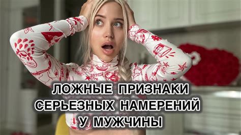 Признаки серьезных намерений