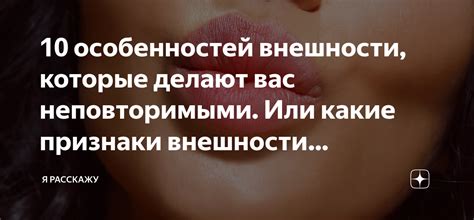 Признаки характера или внешности