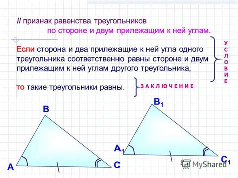 Признак равенства треугольников по стороне и прилежащим двум углам