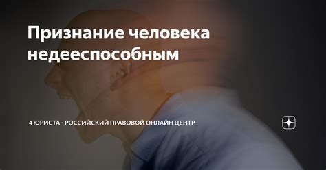 Признание человека недееспособным: общие концепции