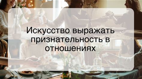 Признательность в отношениях с другими людьми