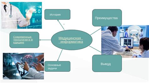 Прикладная информатика в медицине: современные технологии и достижения