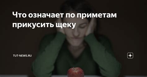 Прикусить щеку: что это означает?