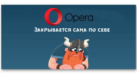 Приложение Опера: проблема "опера остановлена" и ее решение