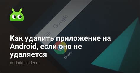 Приложение на Android не удаляется