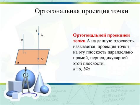 Приложения ортогональной проекции