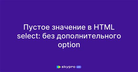 Применение "оставь пустое" в HTML