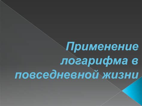 Применение Лока Самасты в повседневной жизни