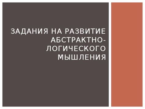 Применение абстрактно-логического мышления в науке