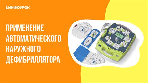 Применение автоматического экстернального дефибриллятора