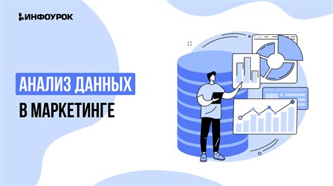 Применение актуализированных данных в маркетинге