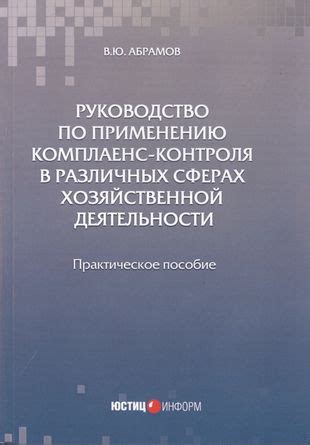 Применение внутреннего контроля в различных сферах