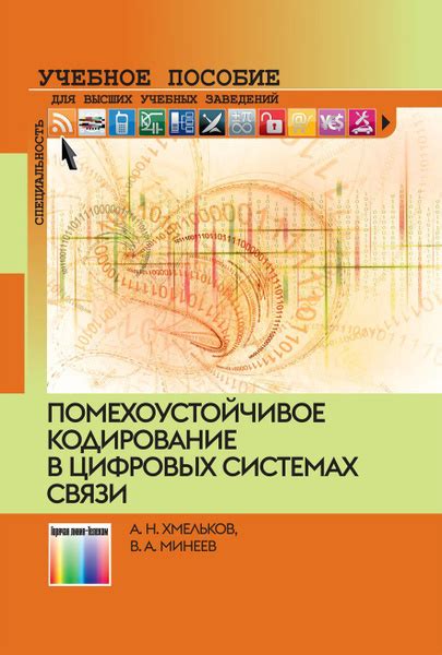 Применение в цифровых системах связи