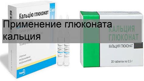 Применение глюконата кальция внутривенно при острых состояниях