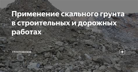 Применение грунта вскрышных пород в строительстве