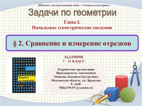 Применение единичных отрезков в математике и геометрии