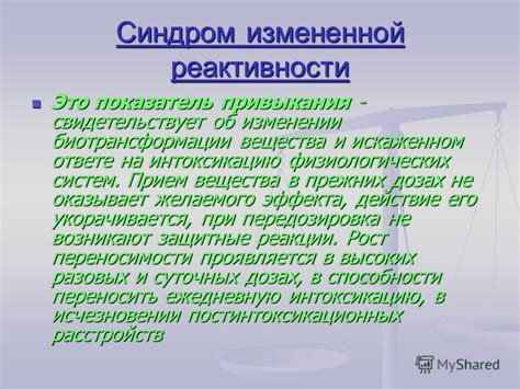 Применение измененной реактивности