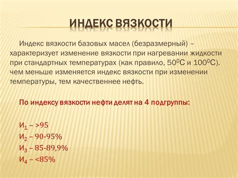 Применение индекса вязкости