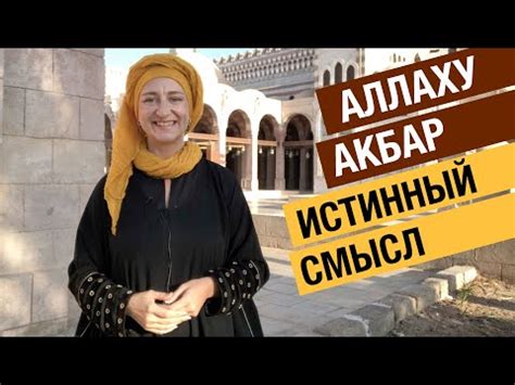 Применение и значение фразы "наряду с Аллахом"