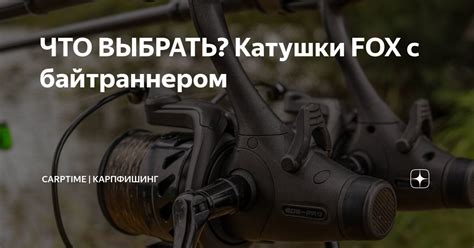 Применение катушки с байтраннером