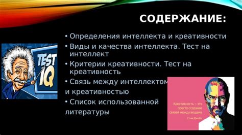 Применение качества и креативности в науке и искусстве