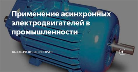 Применение комбинированных электродвигателей в промышленности