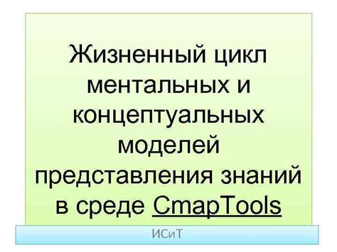 Применение концептуальных моделей в разных областях