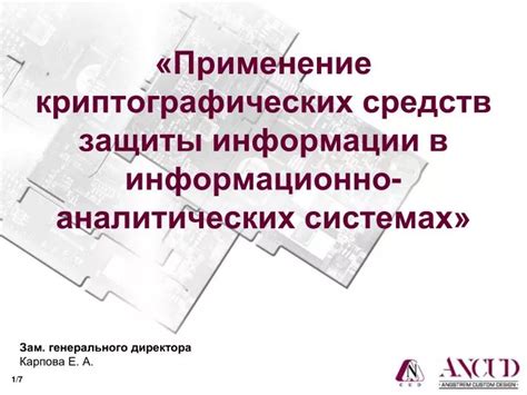 Применение криптографических алгоритмов для защиты данных