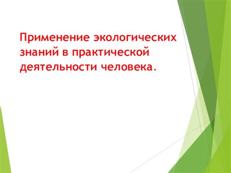 Применение латентности в практической деятельности