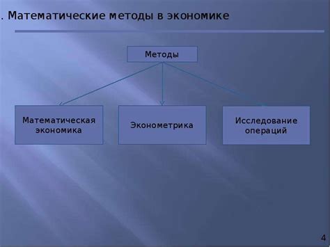 Применение математики ног в научных исследованиях