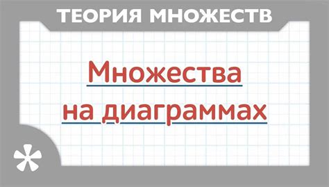 Применение множеств в различных областях