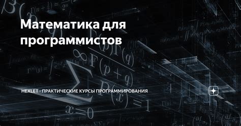 Применение модуля математика в программировании и компьютерной графике