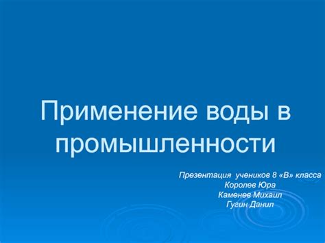 Применение морской воды в промышленности и энергетике