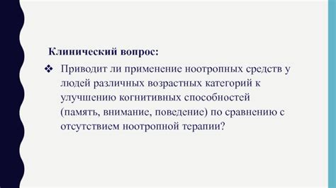 Применение ноотропных средств в повседневной жизни и на работе