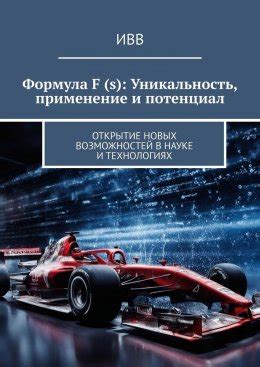 Применение опалесцирующей жидкости в науке и технологиях