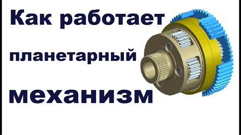 Применение планетарных механизмов в автомобильной промышленности