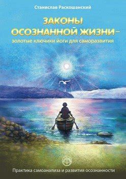 Применение познания о снах для развития личности и самоанализа