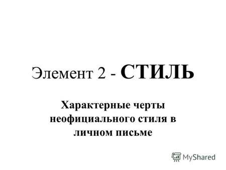 Применение полемического стиля в письме