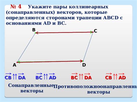 Применение попарно коллинеарных векторов в построении фигур