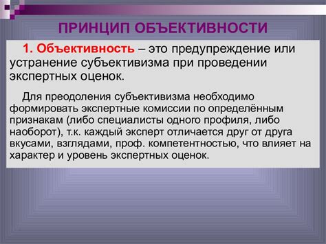 Применение принципа объективности в оценке производственной деятельности