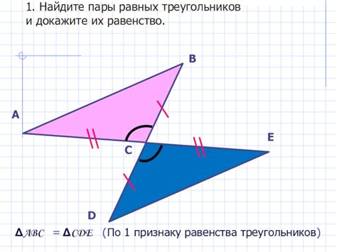 Применение равных треугольников в геометрии и практике