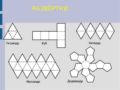 Применение развертки многогранников в практике