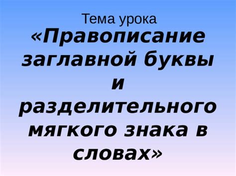 Применение разделительного мягкого знака в типографии и верстке