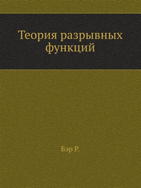 Применение разрывных функций в реальной жизни