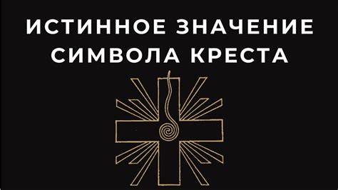 Применение символа креста с крышей сверху в архитектуре