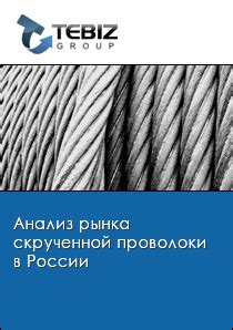 Применение скрученной проволоки подклад в различных областях