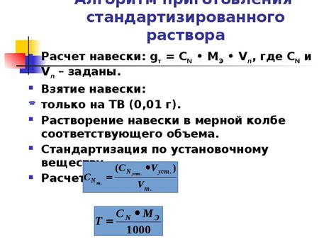 Применение стандартизированного раствора