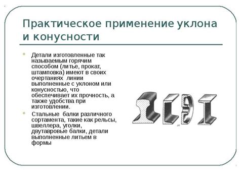 Применение уклона в других областях