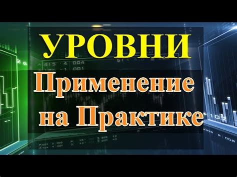 Применение уровня сопротивления в практике