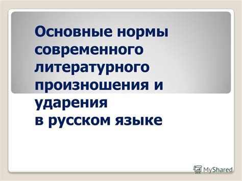 Применение фиксированного ударения в орфографии и литературе